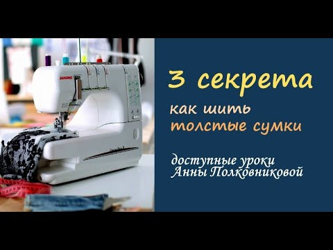 Как шить ТОЛСТЫЕ сумки в домашних условиях Как шить ТОЛСТЫЕ сумки в домашних условиях