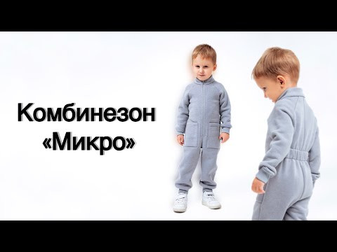 Как сшить комбинезон «Микро» Как сшить комбинезон «Микро»