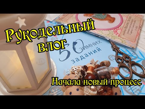Рукодельный влог. Вышиваю по заданиям. Новый процесс. Вышивка крестом.