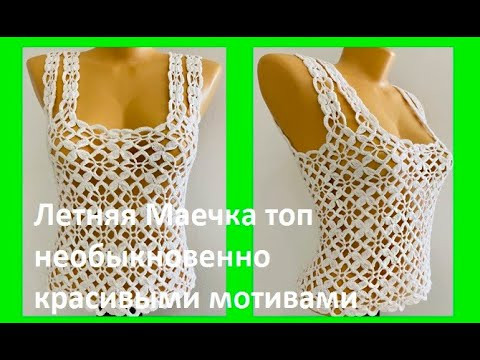 Летняя Маечка ТОП необыкновенно красивыми мотивами безотрывным вязанием крючком ( В № 335)