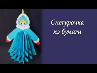 Как сделать Снегурочку из бумаги