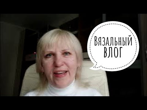 Вязальный влог и о чистоте русского языка.  Личное вырезала, много слёз не хочу показывать.