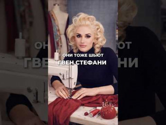 Гвен Стефани и шитьё