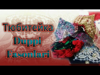 Duppi fasonlari.Тюбитейка