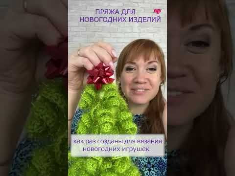 Лучшая пряжа для новогодних изделий Лучшая пряжа для новогодних изделий