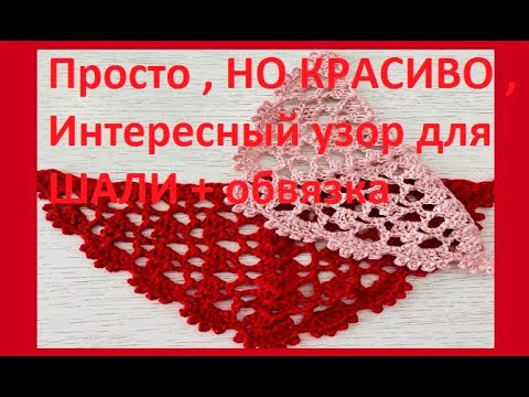 Простой , НО красивый узор для ШАЛИ + обвязка , вязание крючком , crochet shawl ( шаль № 370) Простой , НО красивый узор для ШАЛИ + обвязка , вязание крючком , crochet shawl ( шаль № 370)