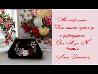 Как пришить фермуар к сумке  How sew the kiss clasp part 2 如何使一个钱包带扣 сумка с фермуаром