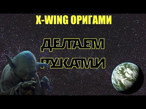 Как сделать оригами истребитель класса x-wing из бумаги своими руками 2020. Как сделать оригами истребитель класса x-wing из бумаги своими руками 2020.