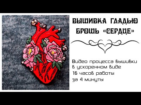 Как вышивала сердце. Вышивка гладью. DIY