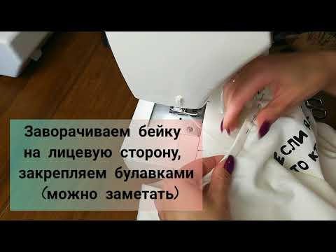 КАК ОБРАБОТАТЬ ГОРЛОВИНУ ФУТБОЛКИ