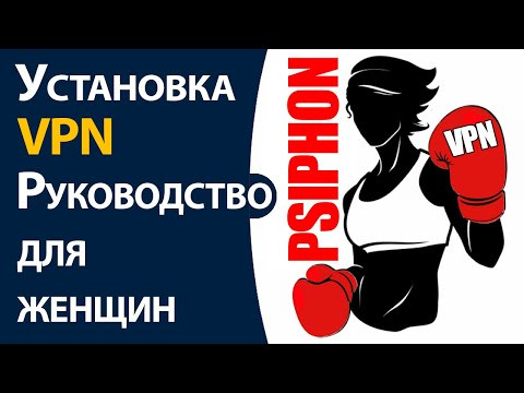 Установка VPN.  Руководство для женщин