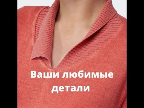 Изюминки отделки горловины Изюминки отделки горловины