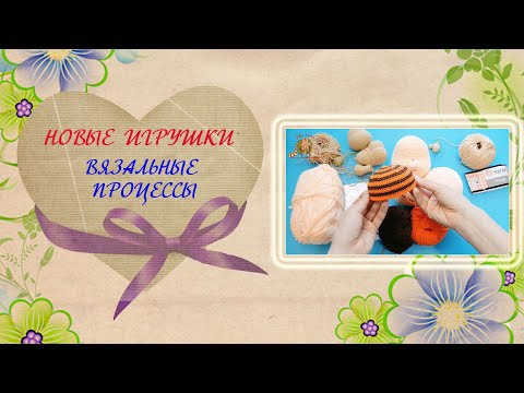 Новая игрушка крючком. Вязальный влог. Новая игрушка крючком. Вязальный влог.
