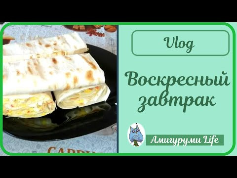 Воскресный завтрак: выход из зоны комфорта Воскресный завтрак: выход из зоны комфорта