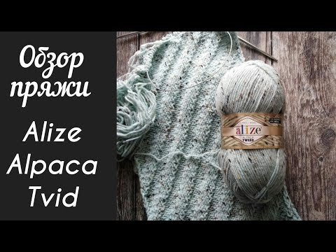 Обзор пряжи Alize Alpaca Tweed. Пряжа Ализе Альпака Твид. Обзор пряжи Alize Alpaca Tweed. Пряжа Ализе Альпака Твид.