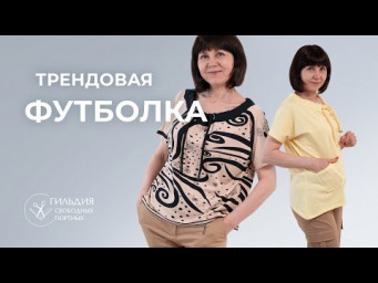 Трендовая футболка