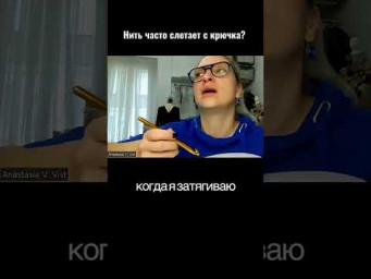 Нить часто слетает с крючка ?