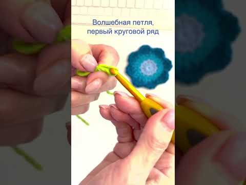 Волшебная петля и первый круговой ряд крючком Волшебная петля и первый круговой ряд крючком