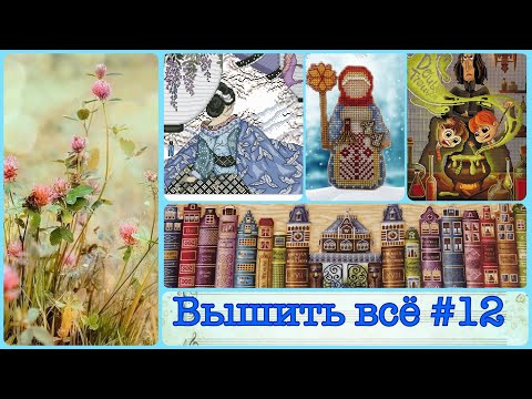 Вышить все #12: старт, 4 процесса в работе, мини-финиш, 6000+ крестиков. Вышивка крестом