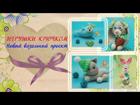 Игрушки крючком. Новый вязальный проект. Игрушки крючком. Новый вязальный проект.