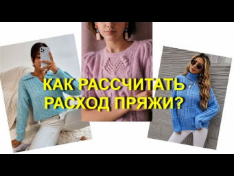 КАК РАССЧИТАТЬ РАСХОД ПРЯЖИ?