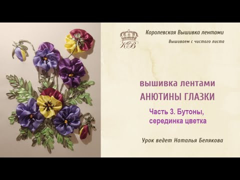 Вышивка лентами. Анютины глазки. Часть 3. Бутоны. Серединка цветов. Вышивка лентами. Анютины глазки. Часть 3. Бутоны. Серединка цветов.