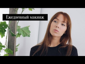 Мой ежедневный макияж