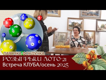 Розыгрыш ЭстЭ-ЛОТО №21 / осень 2025