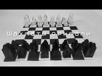 Шахматы из бумаги - подарки своими руками на новый 2022 год