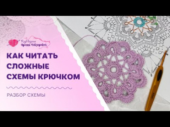 Как читать сложные схемы крючком