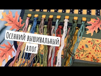 Осенний вышивальный влог