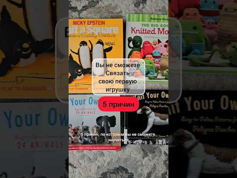 5 причин по которым вы не сможете связать свою первую игрушку. #амигуруми #книги #вязание #amigurumi 5 причин по которым вы не сможете связать свою первую игрушку. #амигуруми #книги #вязание #amigurumi