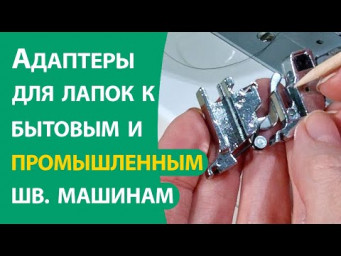 Адаптеры для лапок к бытовой и промышленной швейной машине