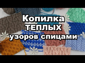 Теплые узоры спицами ❄ Наша зимняя копилка