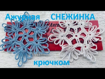 Ажурная СНЕЖИНКА , Вязание КРЮЧКОМ , crochet snowflake ( узор № 417)