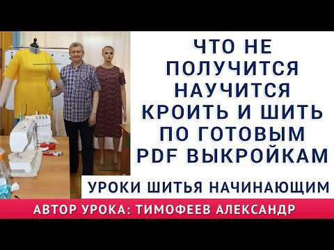 что не получится научится кроить и шить по pdf выкройкам  уроки шитья для начинающих  тимофеев шитьё
