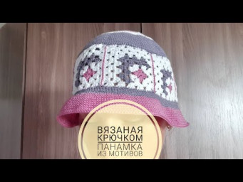 ВЯЗАНАЯ КРЮЧКОМ ПАНАМКА ИЗ МОТИВОВ
