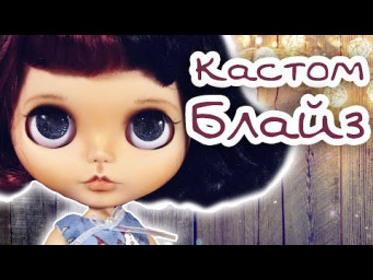 Как сделать кастом куклы Блайз карвинг роспись новые чипы