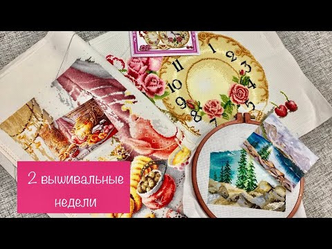 Вышивальная неделя/вышивальный август часть 1/рукодельные будни с 01.08. по 14.08.2020/вышивка Вышивальная неделя/вышивальный август часть 1/рукодельные будни с 01.08. по 14.08.2020/вышивка