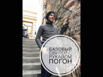 свитер с рукавом погон