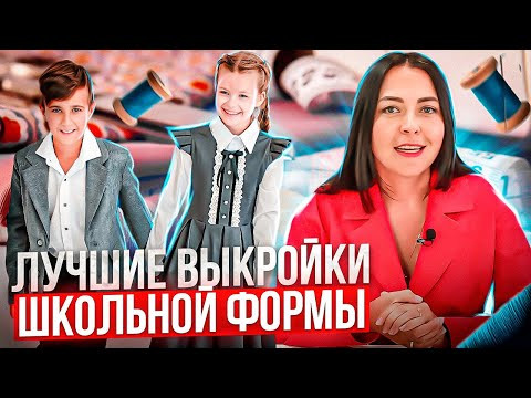 Обзор ВЫКРОЕК ШКОЛЬНОЙ ФОРМЫ для мальчиков и девочек