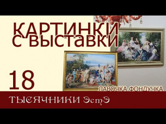 Картинки с выставки 18. ТЫСЯЧНИКИ ЭстЭ