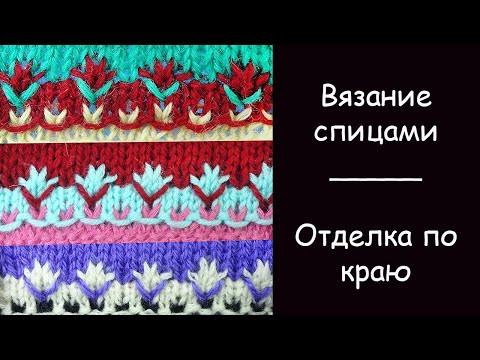 Супер красиво - Яркий узор из остатков пряжи - Цветная кайма, вязание спицами Супер красиво - Яркий узор из остатков пряжи - Цветная кайма, вязание спицами