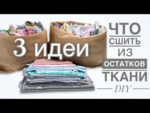 Потрясающие 3 ИДЕИ что СШИТЬ ИЗ ОСТАТКОВ ткани - идеи для пэчворка - Лоскутное шитье Потрясающие 3 ИДЕИ что СШИТЬ ИЗ ОСТАТКОВ ткани - идеи для пэчворка - Лоскутное шитье
