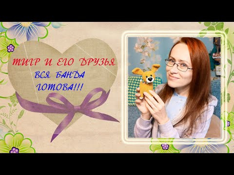 Тигр крючком и другие игрушки. Вся банда готова.