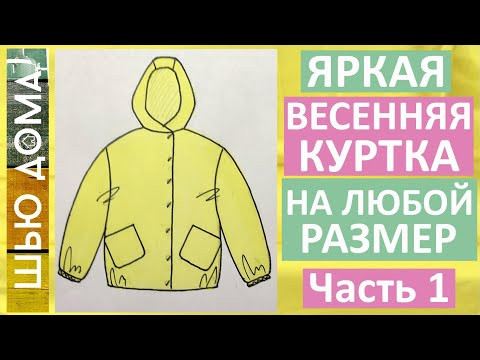 Как сшить куртку свободного силуэта для весны на любой размер. Часть 1. Выбор выкройки и примерка.