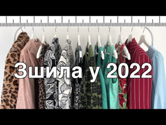 Швейні висновки 2022 року 