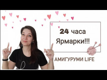 Марафон 24 часа ярмарки!!!
