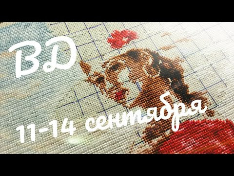 ВышВлог: 11-14 сентября 2020/Вот проявляется и личико)))/вышивка крестом ВышВлог: 11-14 сентября 2020/Вот проявляется и личико)))/вышивка крестом