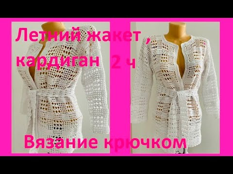 Белый ЖАКЕТ , 2ч , Рукава , Обвязка , Вязание КРЮЧКОМ ( В № 331)